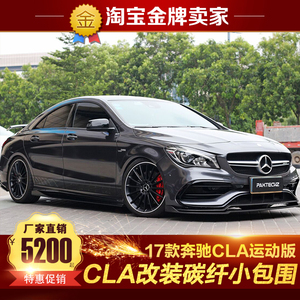 16-19款奔驰CLA200 220 CLA45AMG改装包围碳纤维前唇前铲侧裙后唇