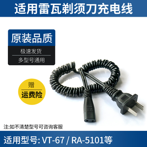 适用RIWA雷瓦剃须刀充电器线VT-67 RA-5101电动刮胡刀电源冲电线