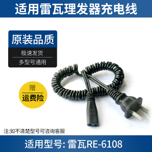 适用RIWA雷瓦RE-6108电动理发器USB充电线剃头电推剪电源充电器线