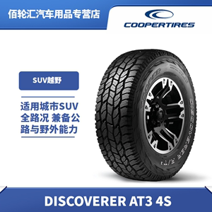 Cooper/固铂轮胎AT3  4S 265/70R18 116T越野胎低噪音高里程