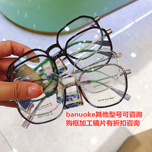 巴诺克banuoke B8830 8817男女眼镜其他型号咨询加工镜片有折扣