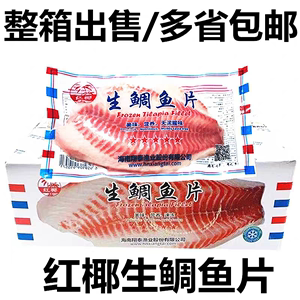 红椰生鲷鱼片8斤整箱商用生鲜鲷鱼片刺身鲷鱼片新鲜冷冻罗非鱼片