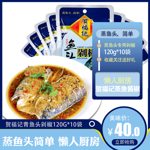 湖南特产贺福记鱼头剁椒酱青色剁椒120gx10袋蒸鱼调料拌饭下饭菜