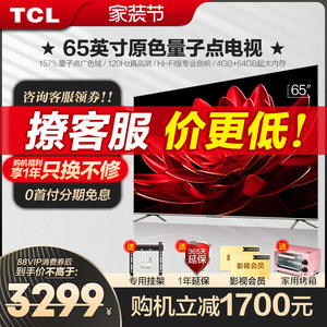 TCL65英寸T8G Max QLED量子点4K全面屏智能液晶平板电视机官方店