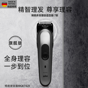 德国博朗多功能推剪理发器家用剃须刀鼻毛修剪器MGK7420