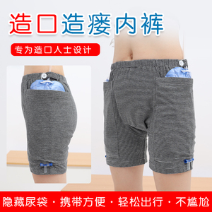 膀胱造口造瘘裤病人护理内裤尿袋专用装引流袋插尿管挂尿袋短裤