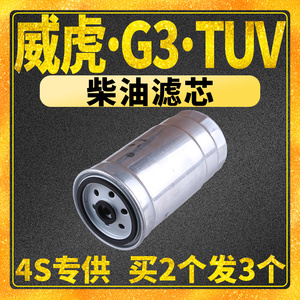 适配中兴威虎 G3 TUV 无限皮卡 柴油滤芯细滤柴油格柴滤2.5T 2.8T