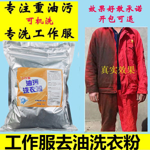 洗衣粉强效去污去油污渍专洗油工作服机油清洗剂机修工业去重油