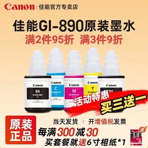 canon佳能GI-890原装墨水黑色彩色G1800/2800/3800/4810/1810/2810/3810/G3811/2812/2811/3812打印机墨盒