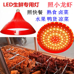照小龙虾生鲜灯熟食卤肉卤菜灯超市水果海鲜专用灯快餐灯螺口