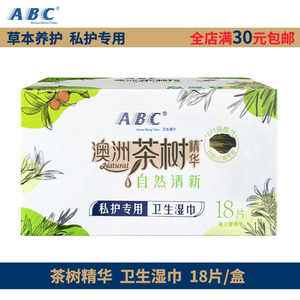 abc卫生湿巾R03女性房事洁阴私处护理清洁隐私免冲洗去异味 18片