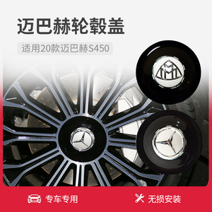 适用于20新款奔驰迈巴赫S450原车轮毂盖 典藏版车轮中心轴头盖标