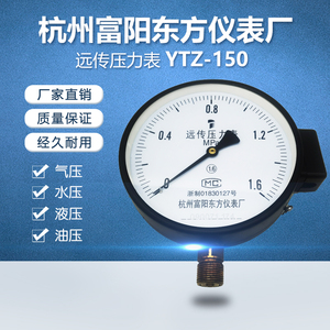 杭州富阳东方YTZ-150远传压力表电阻式恒压供水远程配变频器专用