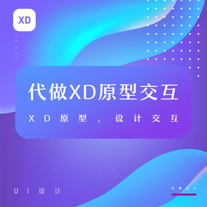 代做XD原型UI界面Adobe XD交互演示DEMO网页 APP设计稿线框图原型