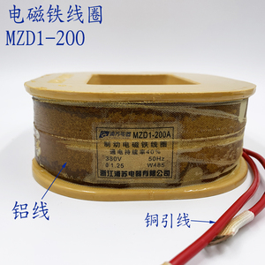 制动电磁铁线圈 MZD1-200A 厂家直销  铝线绕制
