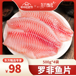 【年中狂欢节】东上御品 罗非鱼片500g*4袋