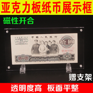 人民币纪念钞钱币收藏保护盒纸币展示架 保护框邮票保护 纸币保护