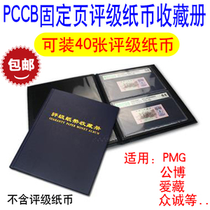 明泰PCCB评级纸币册人民币收藏册PMG收藏册爱藏保护夹收纳空册