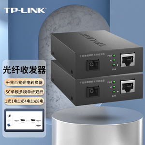 TP-LINK百兆光纤收发器千兆1光1电1光2电1光4电1光8电单模单纤多模双纤SC口光电转换器一光一电TL-FC311A/B-3