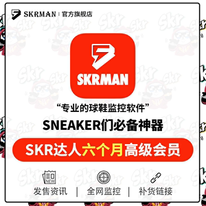 SKR达人 6个月高级会员 SNKRS突袭发售监控 盯潮滔搏得物抢鞋bot