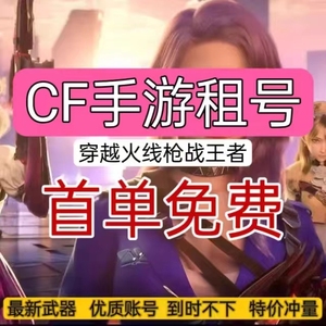 【首单免费】cf租号穿越火线端游号手游m排位账号出租密码上生化