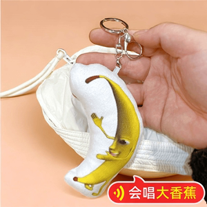 一条大香蕉挂件钥匙扣语音发声唱歌玩具表情包毛绒玩偶恶搞包挂饰