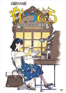 NHK设定画集 夏空 「なつぞら」のアニメーション資料集