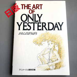 现货 岁月的童话设定集画集 The art of Only yesterday  高畑勋