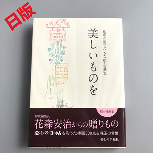 现货日版 美しいものを 花森安治のちいさな絵と言葉集  绘画语录