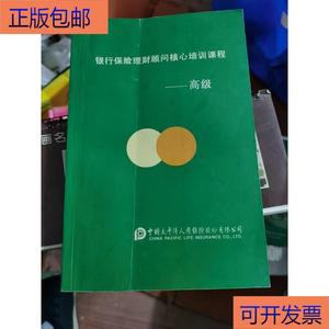 (正版）银行保险理财顾问核心培训课程中国太平洋人寿保险股份有