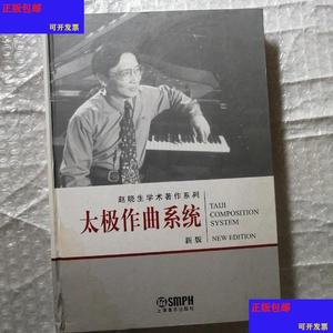 （正版）太极作曲系统 /赵晓生 上海音乐出版社