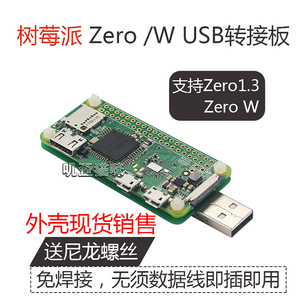 树莓派Zero 1.3/W USB扩展板外壳 Bad USB转换器免焊接即插即用