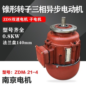 南京ZDM121-4 0.8kw锥刹锥形转子电动机双速MD电动葫芦ZDS 子电机