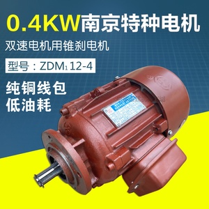 南京特种合力牌 锥刹电机 ZDM112-4 0.4KW 0.8  ZDS双速电机子机