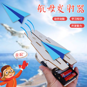 科技制作小发明航母发射器儿童手工作品创意飞机弹射教具模型材料