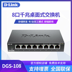 友讯D-LINK DGS-108 dlink8口千兆交换机1000M铁壳网络顺丰带增票