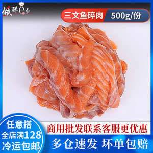 新鲜冷冻进口三文鱼碎肉  边角料 500g