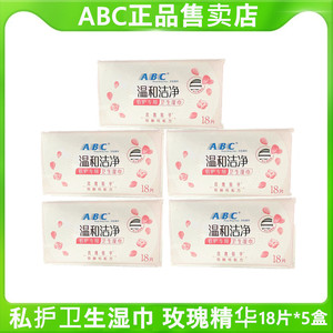 ABC私护专用卫生巾湿巾独立便携装单片装含玫瑰精华18片/盒*5盒