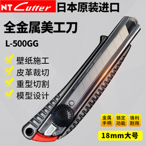 原装进口NT美工刀L-500G大号18MM金属介刀工业用裁纸壁纸刀cutter