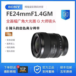 Sony/索尼 SEL24F14GM FE24mmF1.4 全幅广角大光圈定焦G大师镜头