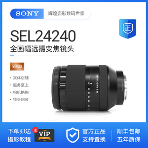 SONY/索尼24-240MM F3.5-6.3 二手全画幅微单相机E卡口长变焦镜头