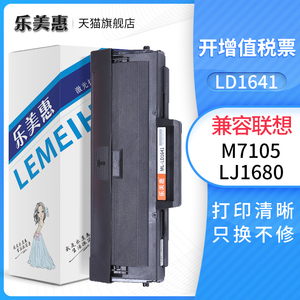 乐美惠LD1641硒鼓适用联想LJ1680粉盒 联想M7105墨盒 1641H碳粉