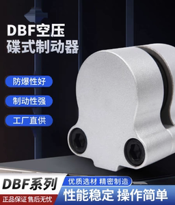 DBF-L10空压蝶式制动器气动刹车数控机床卡钳气刹车自复位碟刹
