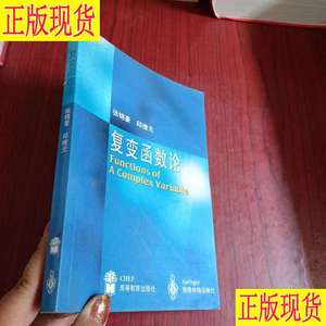 复变函数论 张锦豪、邱维元 著 张锦豪、邱维元