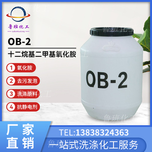 氧化胺OB-2表面活性剂洗涤日化原料十二烷基二甲基氧化胺发泡去污