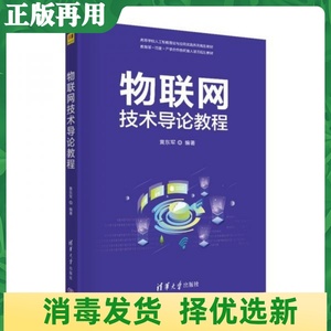 二手物联网技术导论教程 黄东军著 清华大学出版社 9787302565093