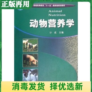 二手动物营养学 计成 高等教育出版社 9787040231267