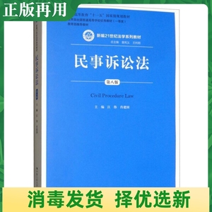二手民事诉讼法 第八8版 江伟 中国人民大学9787300254616