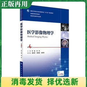 二手医学影像物理学第四4版 吉强 洪洋人民卫生出版9787117236003