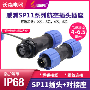威浦SP11防水航空插头插座接头weipu连接器2-3-4-5芯电缆对接插座